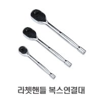 라쳇핸들 1/2인치 3/8인치 1/4인치 복스대 복스연결대 깔깔이 오뚜기