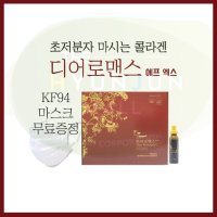 초저분자 마시는 콜라겐 디어로맨스 에프 엑스(KF94 마스크 50매 무료증정, 랜덤발송)