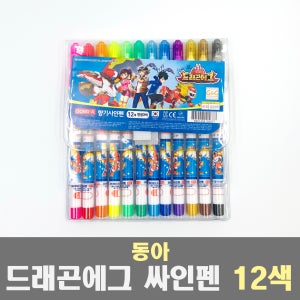 동아 드래곤에그 사인펜 12색