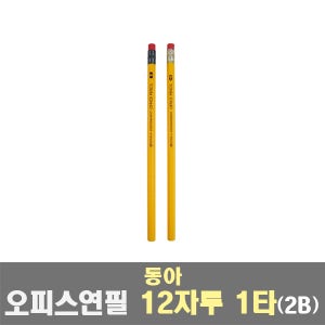 동아 오피스연필 2B 12자루 1타