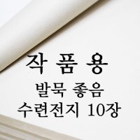 [서령필방] 소량판매 106# 수련전지 10장 70cm x138cm 수공 화선지 작품지 번짐양호 대만지