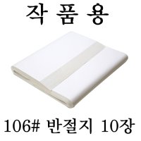 [서령필방] 소량판매 106# 수련반절지 10장 35cm x138cm 수공 화선지 작품지 번짐양호 대만지