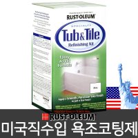 미국직수입 Rust-Oleum (러스트올럼) DIY 셀프 욕조코팅 코팅제 욕조페인트