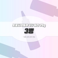 도로시팩토리 UV 레진 하드타입 70g x 3병