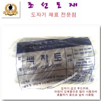 백자토 10kg (조선도재)청자토 /백자토./산백토/조형토/산청토/분청토/동영토/