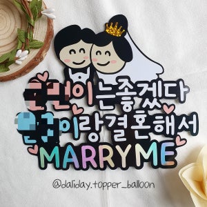 결혼해서 좋겠다 웨딩 브라이덜샤워 파티 케이크 토퍼