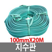 지수판 100mm 20M 5T 옹벽지수판 벽체지수판 PVC