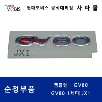 제네시스 순정 엠블렘 - GV80 1세대 JX1, GV80, 86310 T6000 ( GV80 엠블럼 )