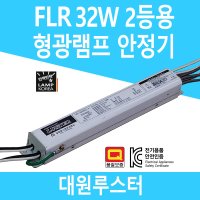 형광등 전자식 안정기 교체 FL 32W 2등용 더블