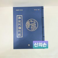 불설아미타경사경