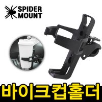 바이크 컵홀더 슈퍼커브 PCX 벤리 엔맥스 거치대 오토바이 스쿠터 튜닝