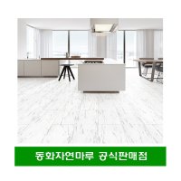 동화마루 나투스진 그란데 마블화이트 와이드 강마루 시공/택배발송