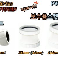 보수용소켓 50mm 75mm 100mm (PVC)