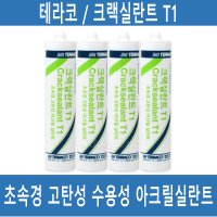 [테라코 크랙실란트 T1] 초속경 고탄성 수용성 아크릴 실리콘 300ml 크랙 보수