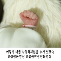 성장동영상 [어떻게너를사랑하지않을수가있겠어]인생프레임, 돌잔치성장영상, 쌍둥이성장영상, 둘째성장동영상,엄마표성장동영상, 첫째성장동영상, 깔끔한성장동영상, 쌍둥이성장동영상