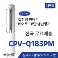 [배송상품] 캐리어 인버터 스탠드 냉난방기 18평 CPV-Q183PM (냉난방겸용)
