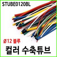 컬러 열수축튜브 12파이 블루 1M STUBE0120BL