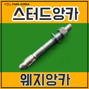 스터드앙카 웨지앙카 M8 M10 M12