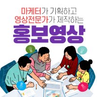 홍보영상제작 바이럴영상제작 제품홍보영상제작 유튜브영상제작