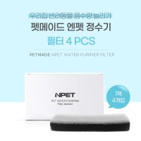 펫메이드 엔펫정수기3L 필터 1팩(4ps)