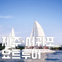 제주 서귀포 요트투어 / 럭셔리 선셋투어 (실시간 예약 가능)