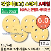 ICT 간섭파스펀지 친환경 천연펄프100% - 6.0cm 4매(1조)x10조 (0049)