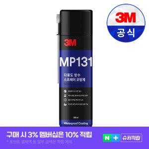 [슈퍼적립]3M 방수코팅제 MP131 방수스프레이 360g 옥상 결로 장마