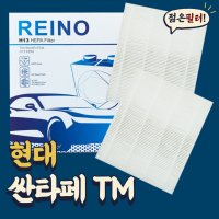 싼타페TM 현대모비스 차량용에어컨필터