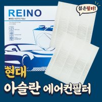 아슬란 자동차에어컨필터 H13등급 헤파