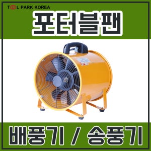 포터블팬 배풍기 송풍기 SMP-35