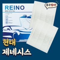 제네시스 차량용에어컨필터 초미세먼지 H13등급