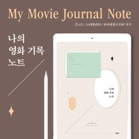 [콘] 나의 영화 기록 노트 / 영화 리뷰 / 무비 저널 / 아이패드 굿노트 속지 하이퍼링크 PDF 서식