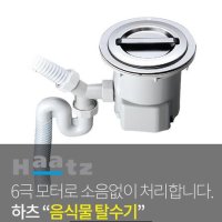 하츠_음식물탈수기(고급형) HFD-160SNS,HFD-160STS (스텐레스 탈수망구성)