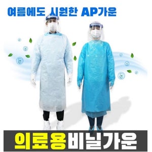 국산 의료용 일회용 방수성 AP가운 학교 병원 요양원 부직포 방호복 방역복 라텍스 장갑