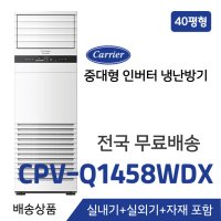 [배송상품] 캐리어 인버터 중대형 냉난방기 40평 380V CPV-Q1458CDX 업소용냉난방기 (냉난방겸용)