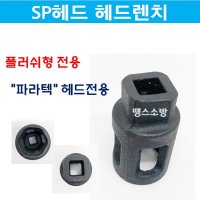 스프링클러 헤드 플러쉬 타입 렌치 파라텍