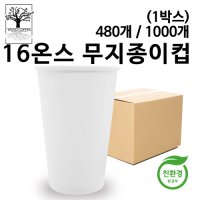 테이크아웃 16온스 종이컵 친환경 무지종이컵 480개 1000개 1박스