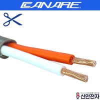 카나레 CANARE 2S7F 1m 스피커 케이블 2심 라인 컷팅