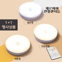 led 무선센서등 현관 센스등 계단 화장실 신발장 건전지 붙이는 충전식 샤오미 원형