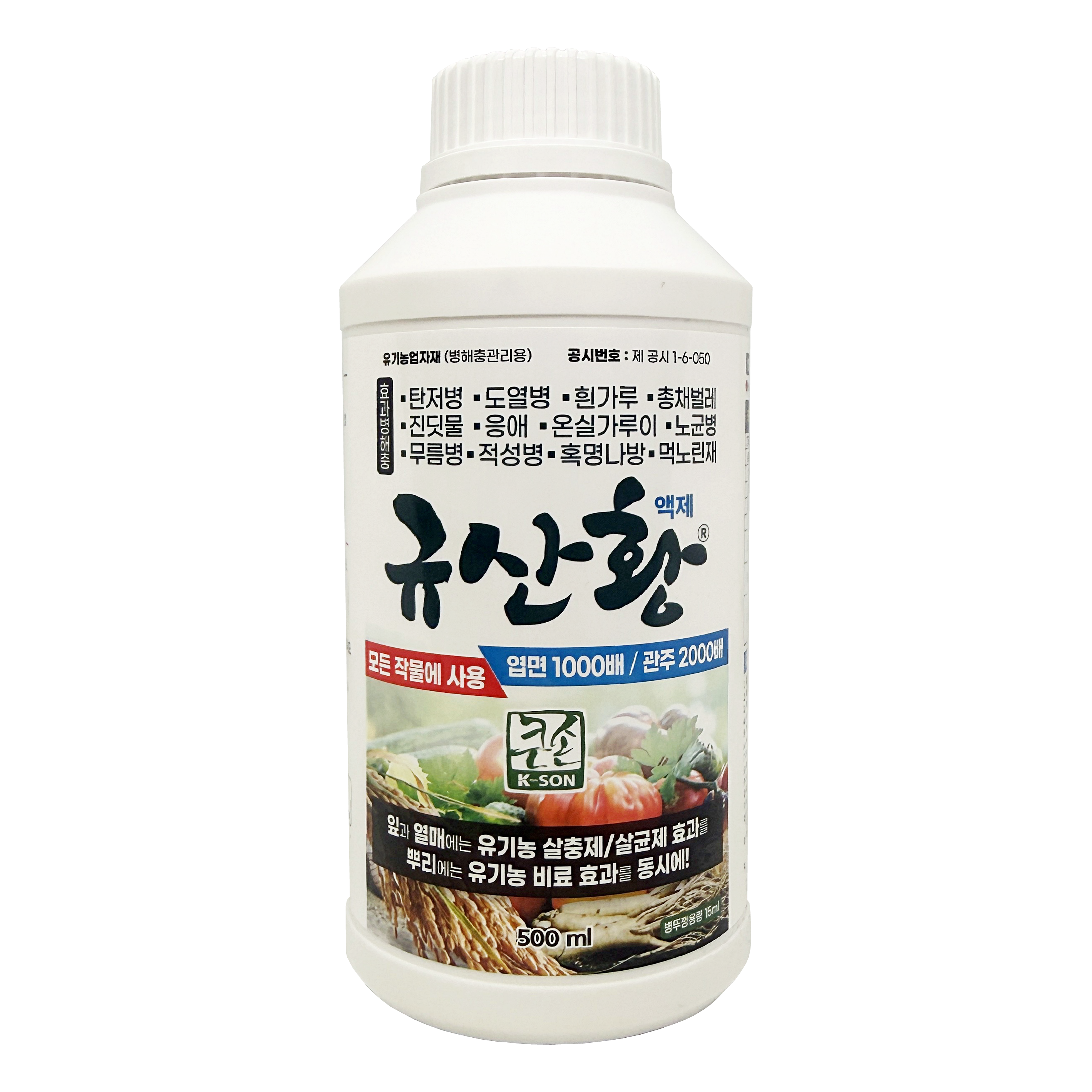 규산황 고추 탄저병 온실가루이 응애 진딧물 총채벌레 노린재 무름병 노균병 약 친환경살충제