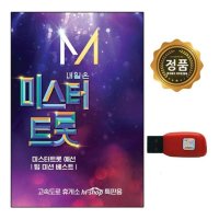 효도라디오 정품음원 미스터트롯 예선 41곡USB