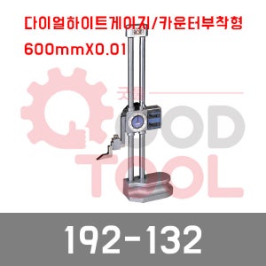 미쓰토요 192-132 다이얼 하이트게이지 높이게이지