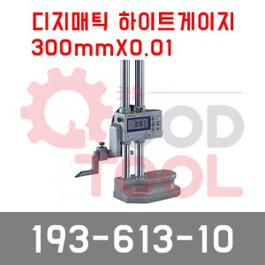 미쓰토요 192-613-10 디지매틱 하이트게이지 디지털