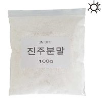 진주분말 진주가루 100g