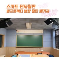 스마트 전자칠판 EBS 4,000안시 빔 프로젝터 범랑 칠판 세트