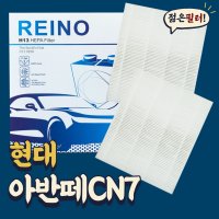 아반떼CN7 신형 차량용 에어컨필터 HEPA