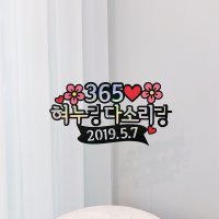 기념일 생일 축하 케이크 토퍼 주문 제작 남자친구 여자친구 백일 1000일 1주년 선물