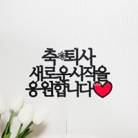 [완제품-당일발송] 퇴사 퇴임 케이크토퍼