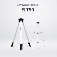 신콘 ELT-50 레이저 레벨기 엘리베이션 삼각다리 ELT50 레이져 삼각대