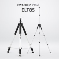 신콘 ELT-85 레이저 레벨기 대형 삼각다리 ELT85 3000mm 레이져 삼각대